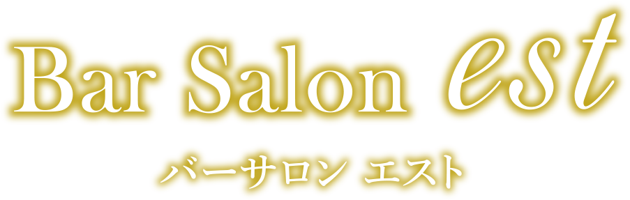 高知市・蓮池町通駅徒歩1分|バーサロン エスト-Bar Salon est
